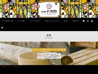道の駅きつれがわ総合交流ターミナル 温泉&クアハウス