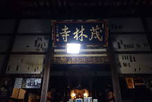 茂林寺  12