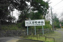 三芳野神社  3