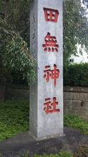 田無神社  1