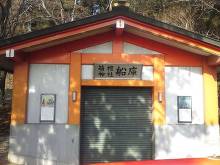 箱根神社 箱根神社船庫