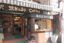 ミカドコーヒー 軽井沢旧道店  2