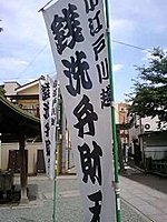 熊野神社、銭洗い弁財天 1-1