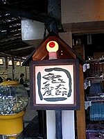 鬼太郎茶屋より 6-2