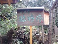 江島神社中津宮 3-1