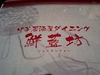 麻婆豆腐 2-1