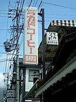 旧軽井沢銀座 1-2