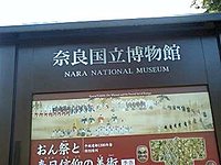 奈良国立博物館 1-1