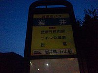 岩井バス停